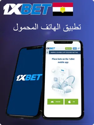 حمّل تطبيق 1xBet على هاتفك المحمول الآن