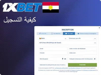 كيفية التسجيل في 1xBet: دليل مبسط خطوة بخطوة